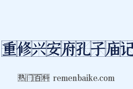 重修兴安府孔子庙记是什么意思的图片